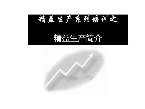 精益生产简介