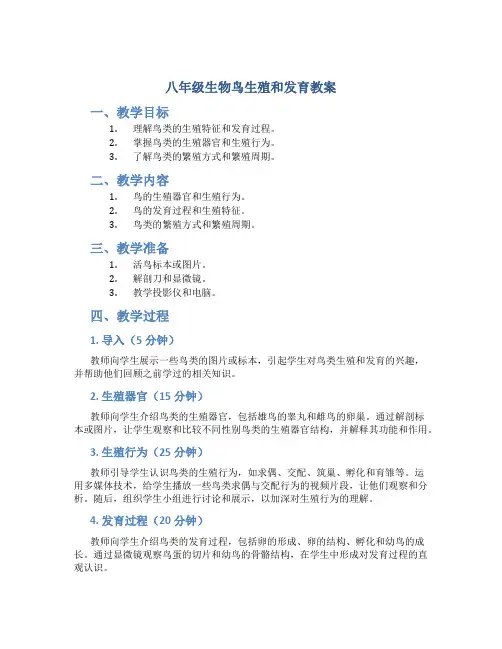 八年级生物鸟生殖和发育教案