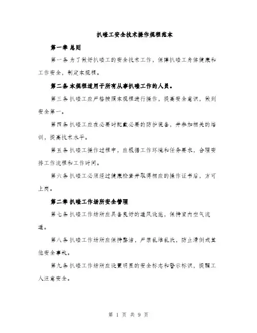 扒碴工安全技术操作规程范本