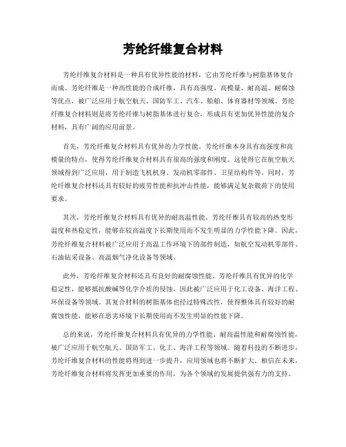 芳纶纤维复合材料