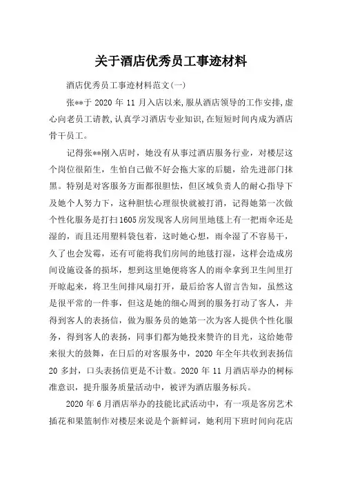 关于酒店优秀员工事迹材料