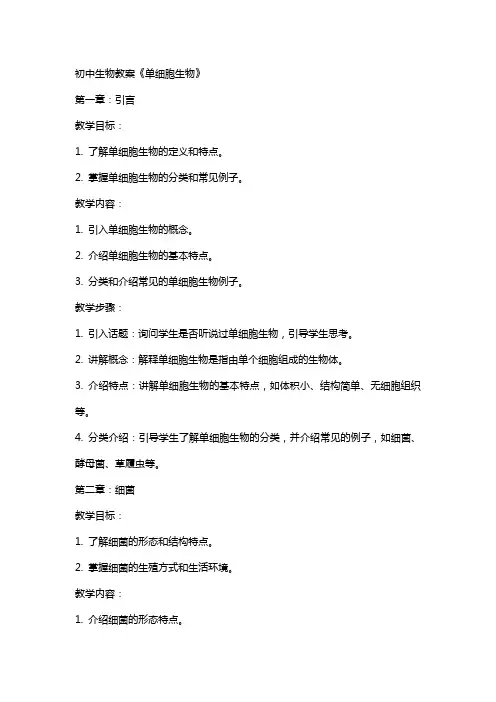 初中生物教案《单细胞生物》