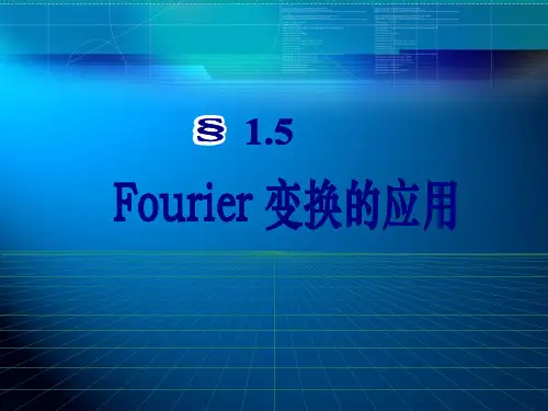 积分变换第一章课件5