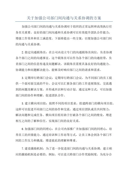 关于加强公司部门间沟通与关系协调的方案