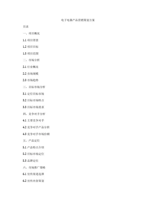 电子电器产品营销策划方案