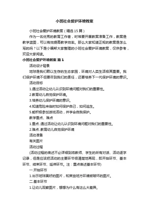 小班社会爱护环境教案（精选15篇）