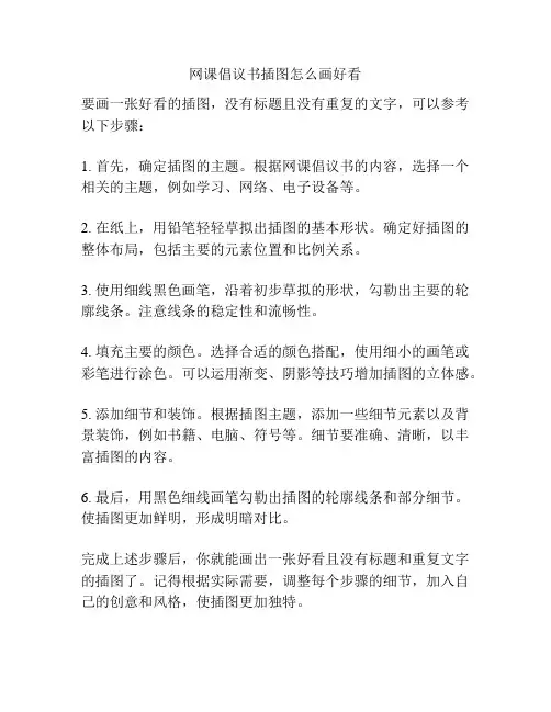 网课倡议书插图怎么画好看