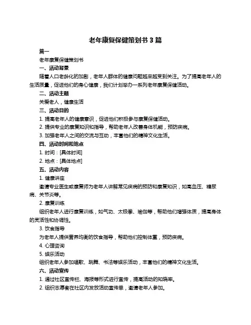 老年康复保健策划书3篇