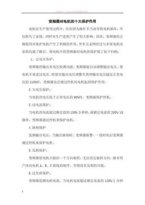 变频器对电机的十大保护作用