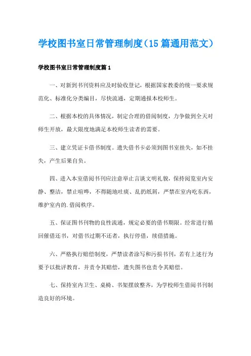 学校图书室日常管理制度(15篇通用范文)