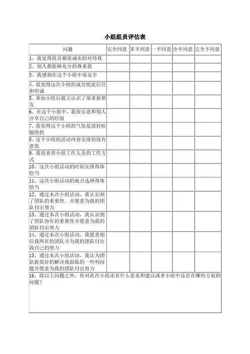 小组组员评估表