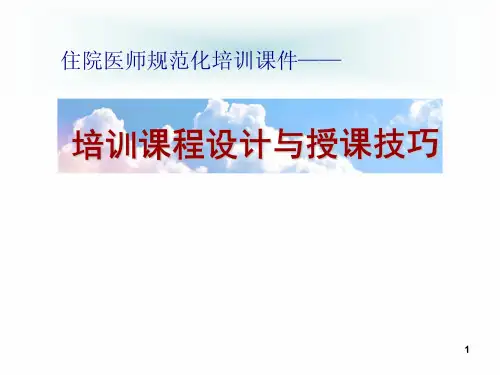 住院医师规范化培训课件——培训课程设计与授课技巧