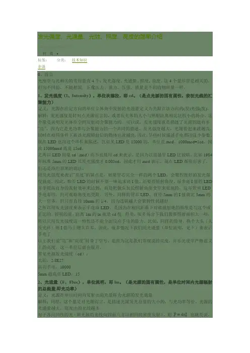 发光强度、光通量、光效、照度、亮度