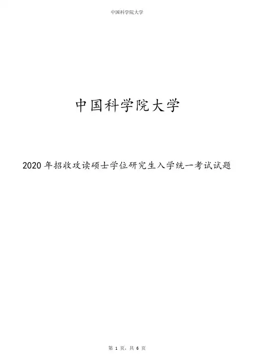 2020年中国科学院大学硕士学位研究生入学统一考试试题(普通地质学)