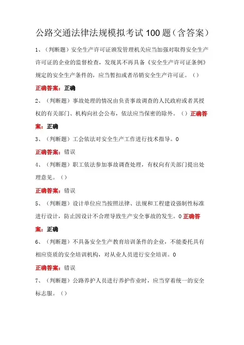 公路交通法律法规模拟考试100题(含答案)