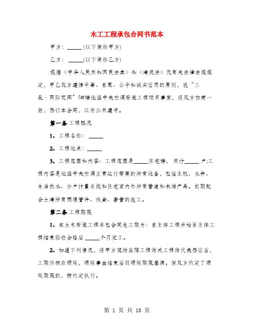 木工工程承包合同书范本(3篇)