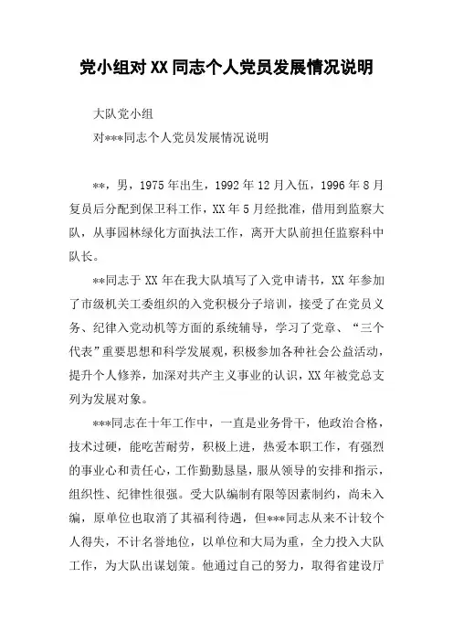 党小组对XX同志个人党员发展情况说明