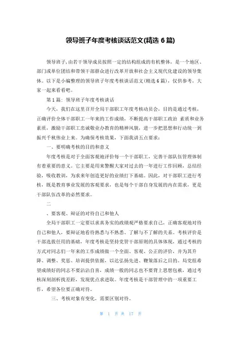 领导班子年度考核谈话范文(精选6篇)