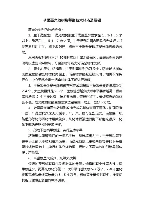 苹果高光效树形整形技术特点及要领