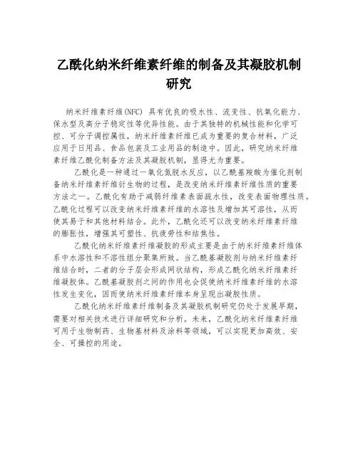 乙酰化纳米纤维素纤维的制备及其凝胶机制研究