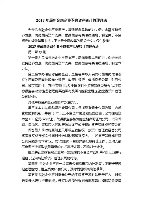 2017年最新金融企业不良资产转让管理办法