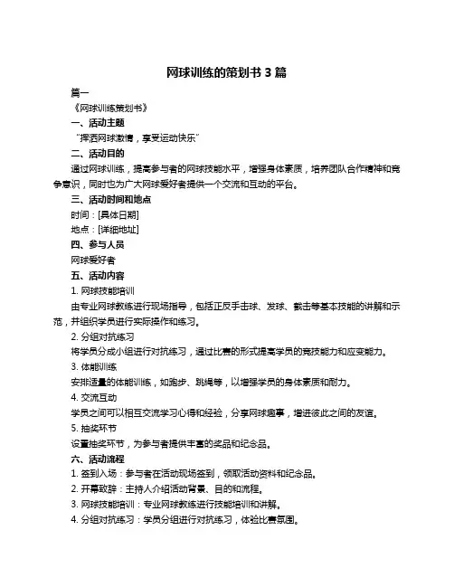 网球训练的策划书3篇