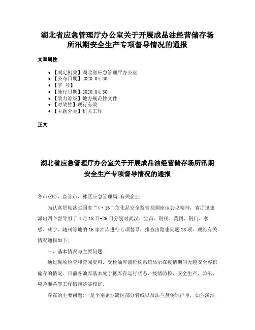 湖北省应急管理厅办公室关于开展成品油经营储存场所汛期安全生产专项督导情况的通报