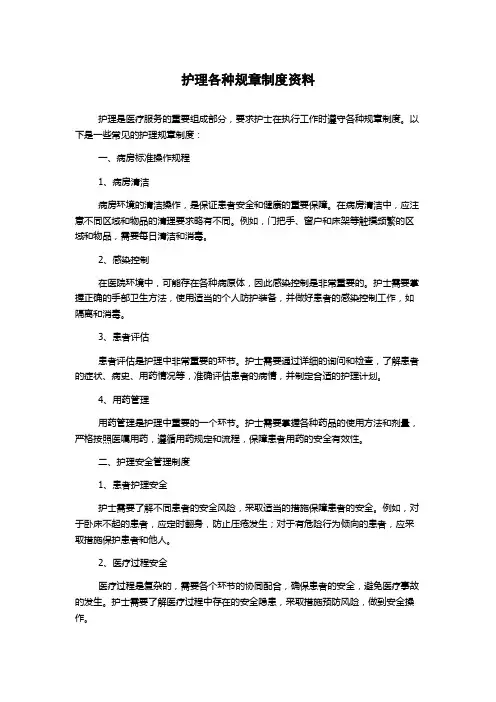 护理各种规章制度资料