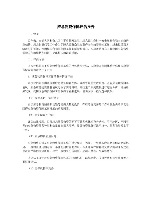 应急物资保障评估报告