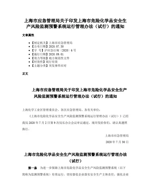 上海市应急管理局关于印发上海市危险化学品安全生产风险监测预警系统运行管理办法（试行）的通知