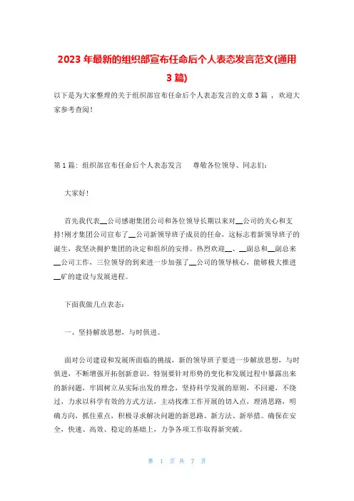 2023年最新的组织部宣布任命后个人表态发言范文(通用3篇)