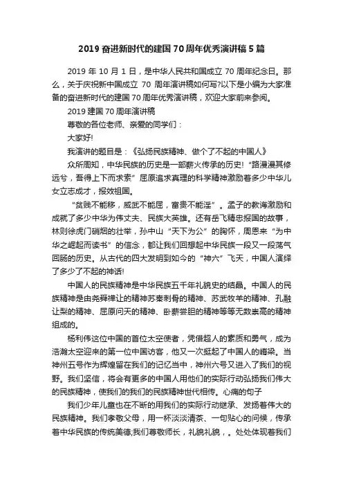 2019奋进新时代的建国70周年优秀演讲稿5篇
