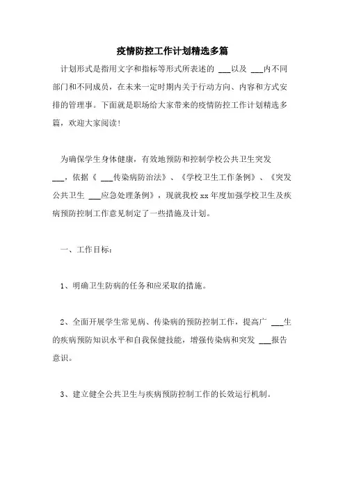 2021年疫情防控工作计划精选多篇