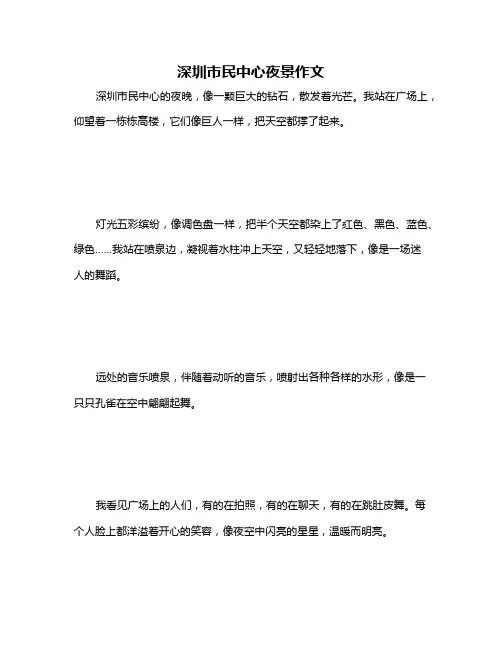 深圳市民中心夜景作文
