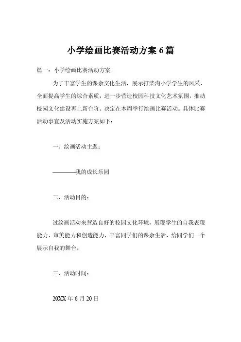 小学绘画比赛活动方案-6篇