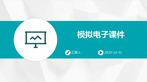 模拟电子课件ppt