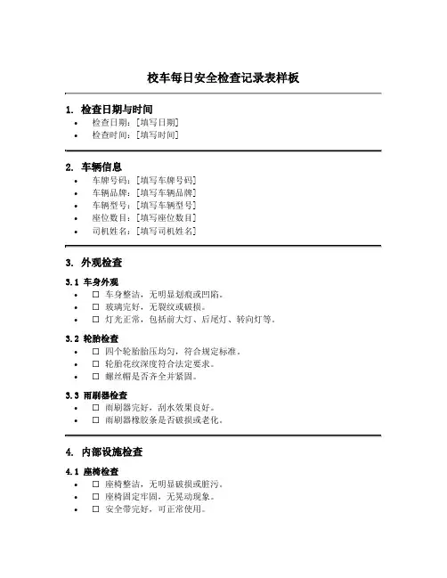 校车每日安全检查记录表样板