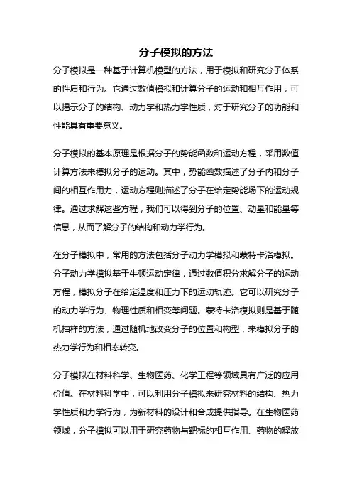分子模拟的方法