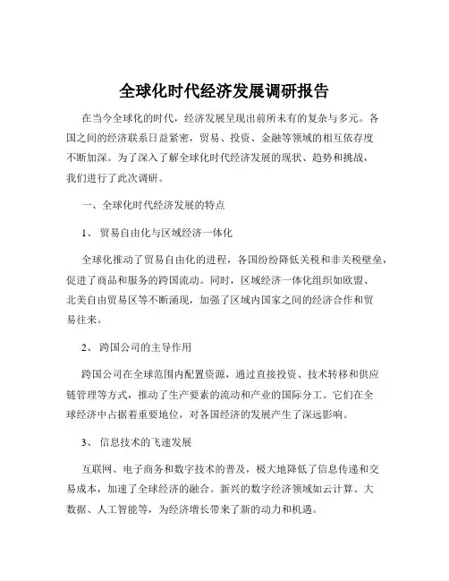 全球化时代经济发展调研报告