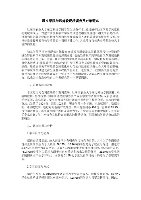 独立学院学风建设现状调查及对策研究