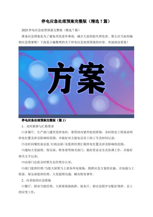 停电应急处理预案完整版(精选7篇)
