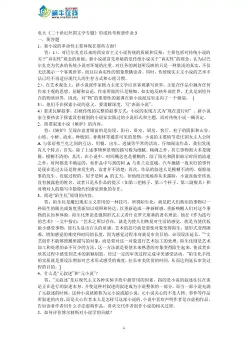 《二十世纪外国文学专题》形成性考核册三作业答案