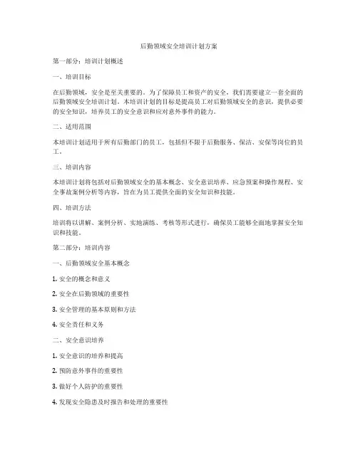 后勤领域安全培训计划方案