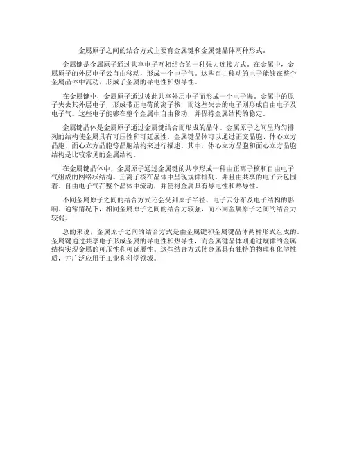 金属原子之间的结合方式