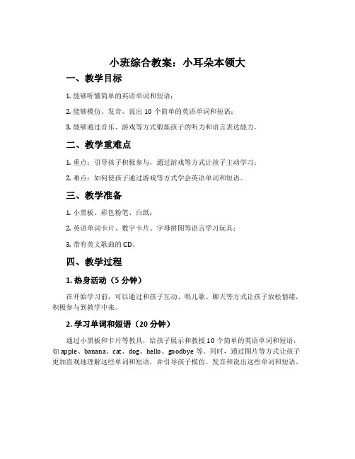 小班综合教案：小耳朵本领大
