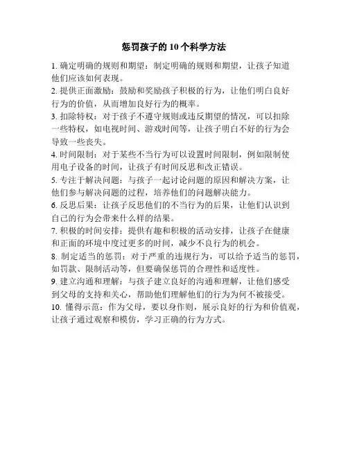 惩罚孩子的10个科学方法