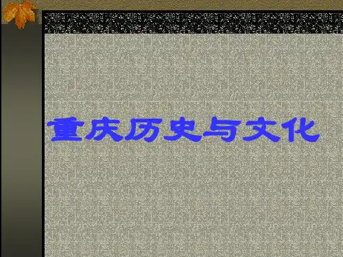 重庆历史与文化