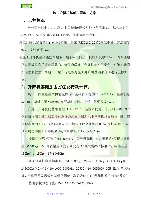 施工升降机人货电梯地下室顶板基础加固施工方案