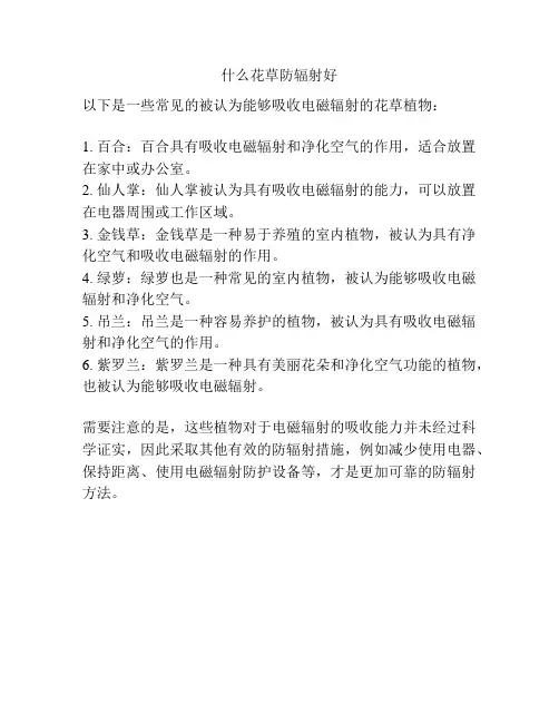 什么花草防辐射好
