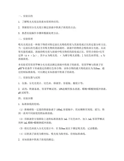 吸光光度实验报告
